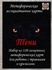 Метафорические карты "Тени"